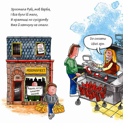 Still Ketchup Me! / Ще кетчупу мені! Adam Bestwk / Людський BestVix 9789669485908-5