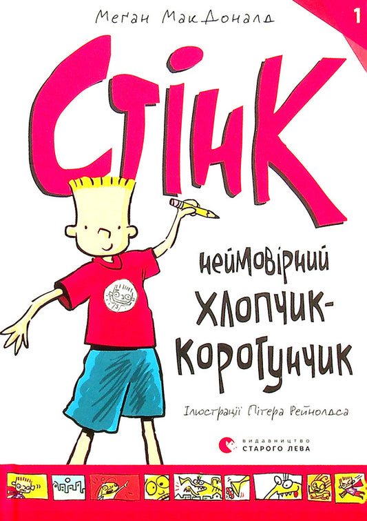 Stink.An incredible short boy.Book 1 / Стінк. Неймовірний хлопчик-коротунчик. Книга 1 Меган МакДоналд 978-617-679-948-1-1