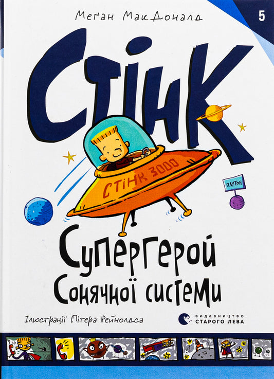 Stink. Book 5. Superhero of the Solar System / Стінк. Книга 5. Супергерой Сонячної системи Меган МакДоналд 978-966-448-326-8-1