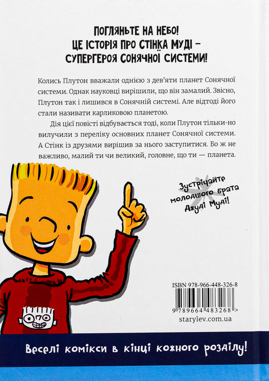 Stink. Book 5. Superhero of the Solar System / Стінк. Книга 5. Супергерой Сонячної системи Меган МакДоналд 978-966-448-326-8-2