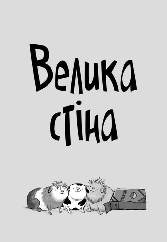 Stink and the Great Porpoise Express. Book 4 / Стінк і великий морськосвинський експрес. Книга 4 Меган МакДоналд 978-966-448-208-7-2