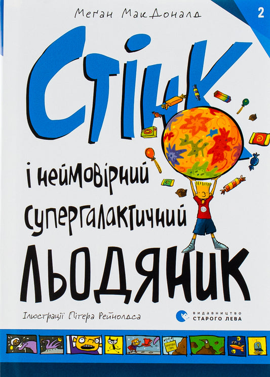 Stink and the incredible supergalactic lollipop.Book 2 / Стінк і неймовірний супергалактичний льодяник. Книга 2 Меган МакДоналд 978-617-679-907-8-1