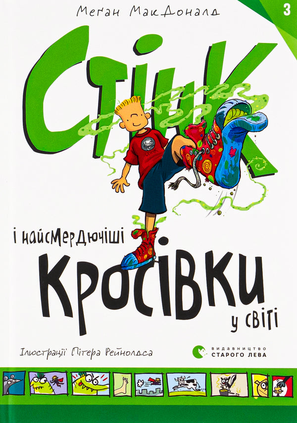 Stink and the smelliest sneakers in the world.Book 3 / Стінк і найсмердючіші кросівки у світі. Книга 3 Меган МакДоналд 978-966-448-072-4-1