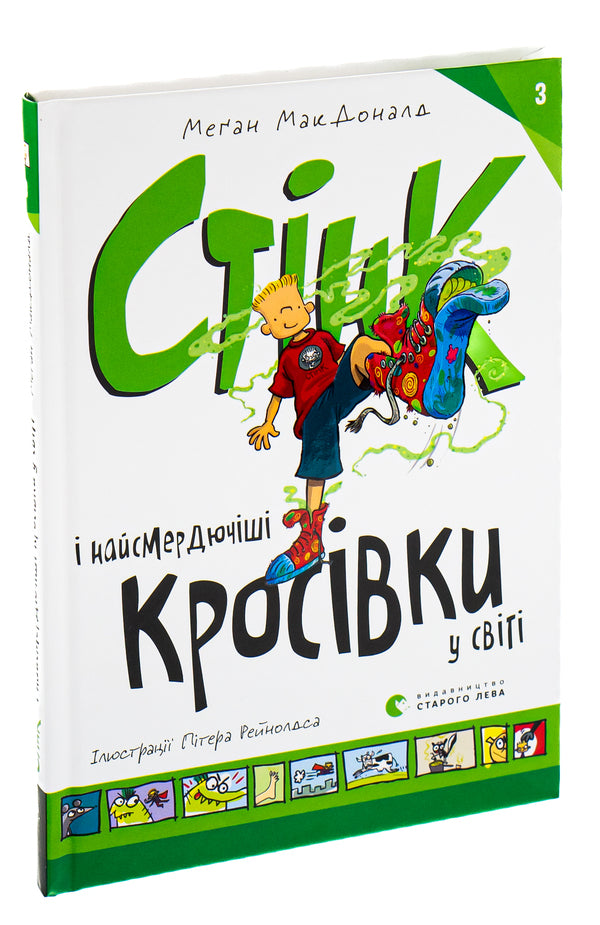 Stink and the smelliest sneakers in the world.Book 3 / Стінк і найсмердючіші кросівки у світі. Книга 3 Меган МакДоналд 978-966-448-072-4-3