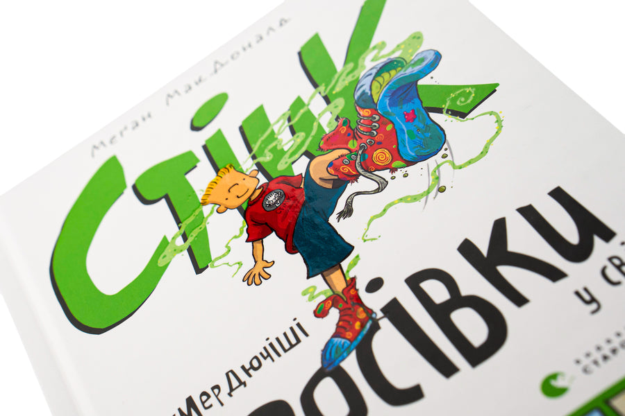 Stink and the smelliest sneakers in the world.Book 3 / Стінк і найсмердючіші кросівки у світі. Книга 3 Меган МакДоналд 978-966-448-072-4-4