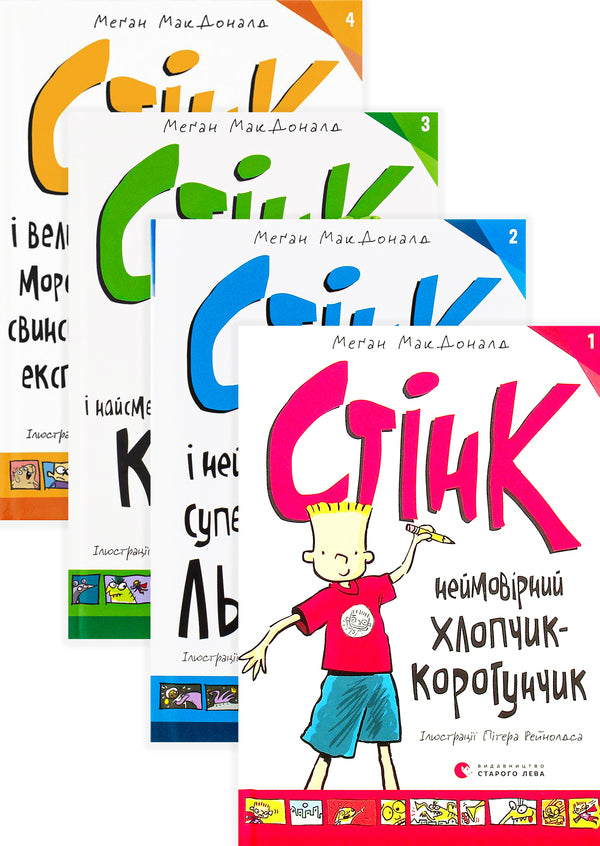 Stink (set of 4 books) / Стінк (комплект із 4 книг) Меган МакДоналд 978-617-679-948-1, 978-617-679-907-8, 978-966-448-072-4, 978-966-448-208-7-1