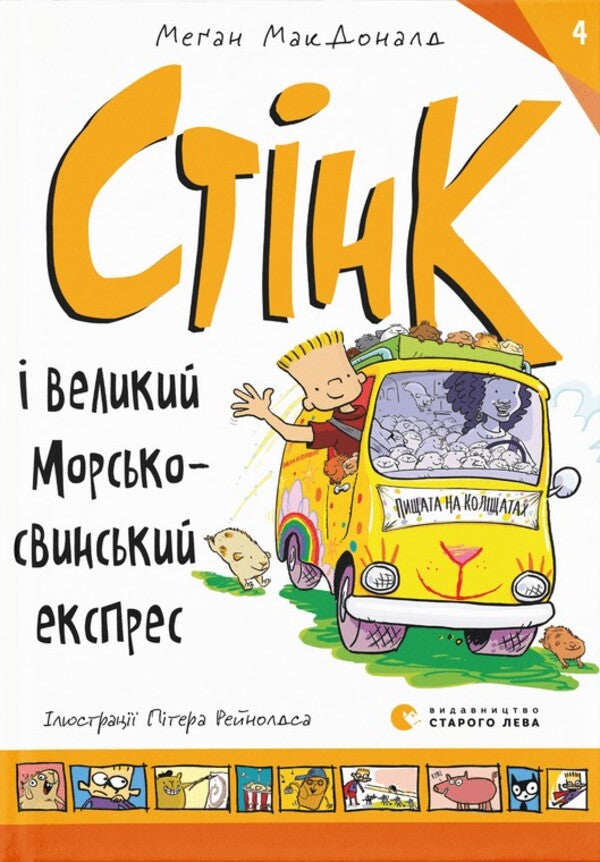Stink (set of 4 books) / Стінк (комплект із 4 книг) Меган МакДоналд 978-617-679-948-1, 978-617-679-907-8, 978-966-448-072-4, 978-966-448-208-7-2