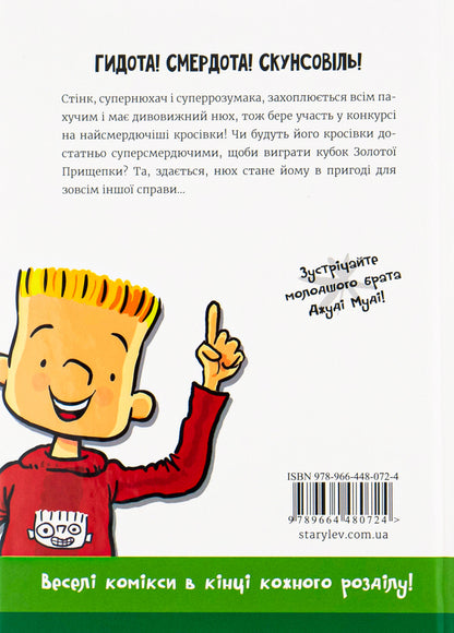 Stink (set of 4 books) / Стінк (комплект із 4 книг) Меган МакДоналд 978-617-679-948-1, 978-617-679-907-8, 978-966-448-072-4, 978-966-448-208-7-4