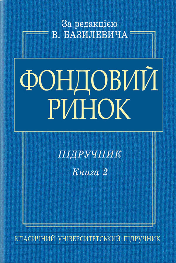 Stock Market. Textbook. In 2 Books. Book 2 / Фондовий ринок. Підручник. В 2-х книгах. Книга 2 Vittor Basilevich / Виктор Базилевич 9786170702500-1
