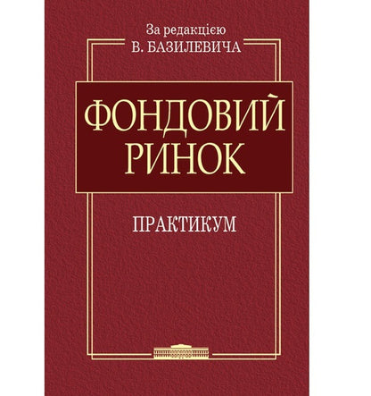 Stock Market: Workshop / Фондовий ринок: Практикум VD Basilevich, V.M. Sheludko, V.V. Virchenko / В.Д. Базилевич, В.М. Шелудько, В.В. Вирченко 9786170705365-1