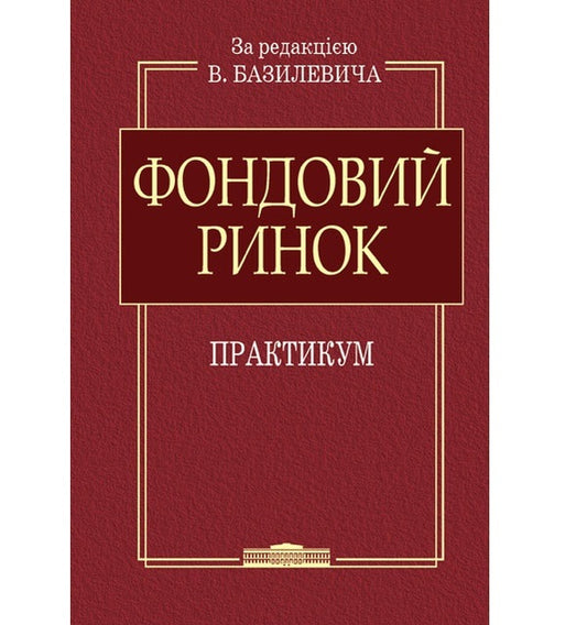 Stock Market: Workshop / Фондовий ринок: Практикум VD Basilevich, V.M. Sheludko, V.V. Virchenko / В.Д. Базилевич, В.М. Шелудько, В.В. Вирченко 9786170705365-1