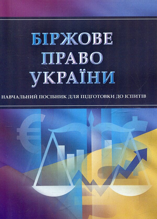 Stock exchange law of Ukraine. To prepare for exams / Біржове право України. Для підготовки до іспитів И. Тетарчук 978-611-01-0503-3-1