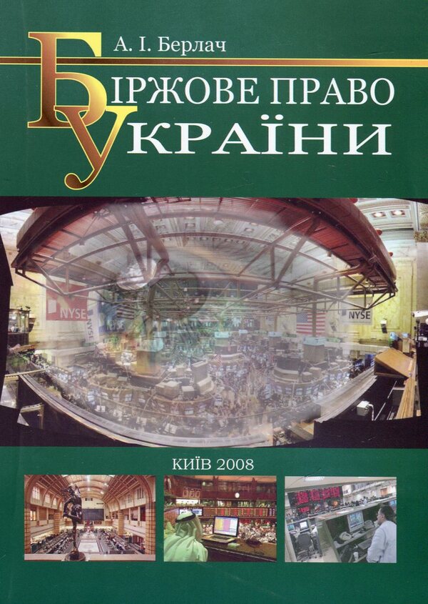 Stock exchange law of Ukraine / Біржове право України Анатолий Берлач 978-966-388-211-6-1