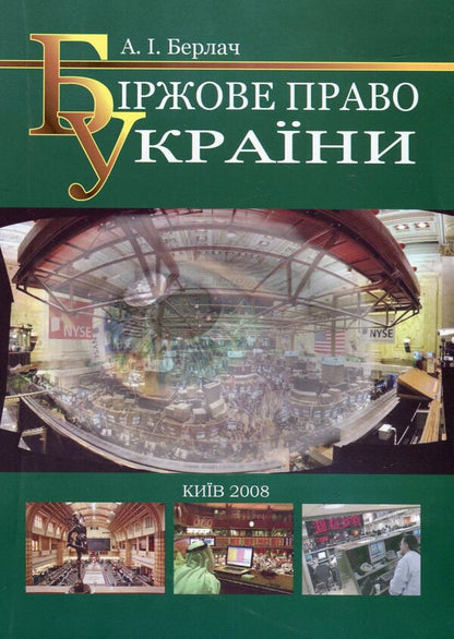 Stock exchange law of Ukraine / Біржове право України Анатолий Берлач 978-966-388-211-6-1