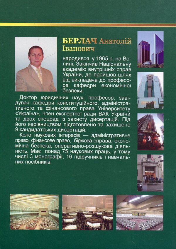 Stock exchange law of Ukraine / Біржове право України Анатолий Берлач 978-966-388-211-6-2