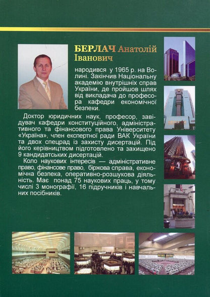 Stock exchange law of Ukraine / Біржове право України Анатолий Берлач 978-966-388-211-6-2