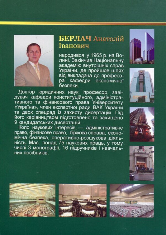 Stock exchange law of Ukraine / Біржове право України Анатолий Берлач 978-966-388-211-6-2