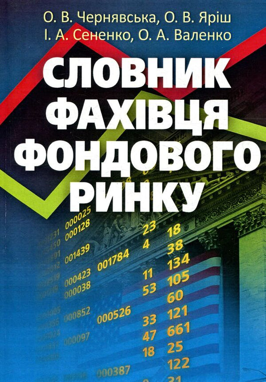 Stock market specialist's dictionary / Словник фахівця фондового ринку О. Яриш, И. Сененко, О. Валенко, Елена Чернявская 978-611-01-1014-3-1
