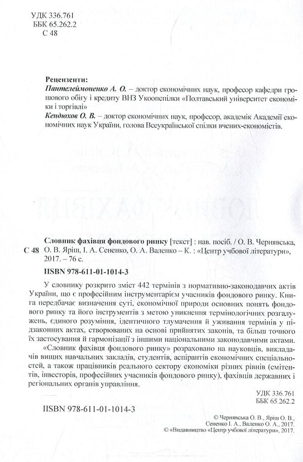 Stock market specialist's dictionary / Словник фахівця фондового ринку О. Яриш, И. Сененко, О. Валенко, Елена Чернявская 978-611-01-1014-3-3