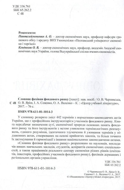 Stock market specialist's dictionary / Словник фахівця фондового ринку О. Яриш, И. Сененко, О. Валенко, Елена Чернявская 978-611-01-1014-3-3