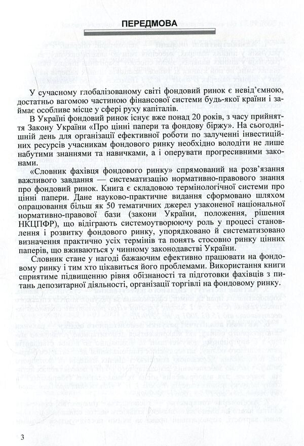 Stock market specialist's dictionary / Словник фахівця фондового ринку О. Яриш, И. Сененко, О. Валенко, Елена Чернявская 978-611-01-1014-3-4