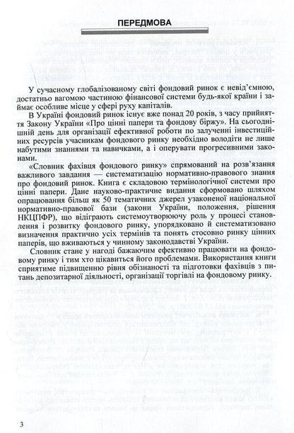 Stock market specialist's dictionary / Словник фахівця фондового ринку О. Яриш, И. Сененко, О. Валенко, Елена Чернявская 978-611-01-1014-3-4