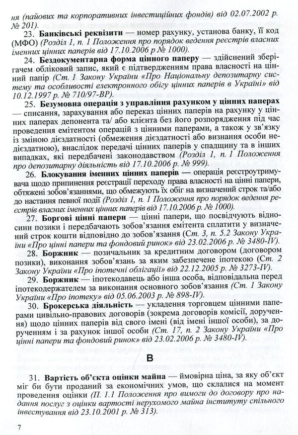 Stock market specialist's dictionary / Словник фахівця фондового ринку О. Яриш, И. Сененко, О. Валенко, Елена Чернявская 978-611-01-1014-3-6