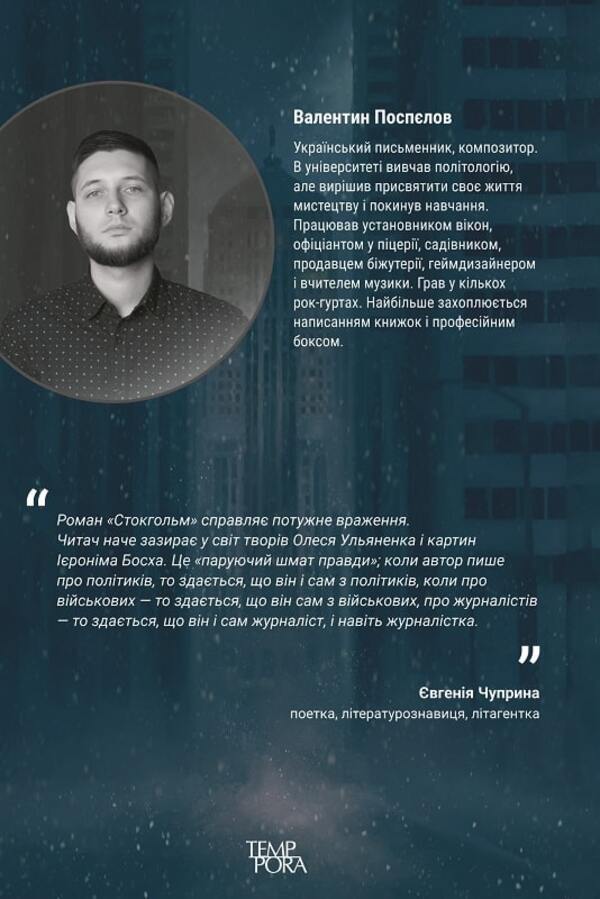 Stockholm / Стокгольм Валентин Поспелов 9786175695531-2