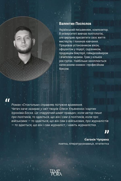 Stockholm / Стокгольм Валентин Поспелов 9786175695531-2