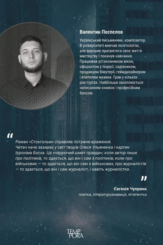 Stockholm / Стокгольм Валентин Поспелов 9786175695531-2