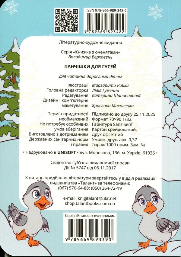Stockings for geese / Панчішки для гусей Владимир Верховень 978-966-989-348-2-2
