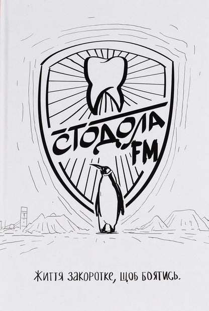 Stodola FM / Стодола FM Анатолий Стодола 9786177792351-1