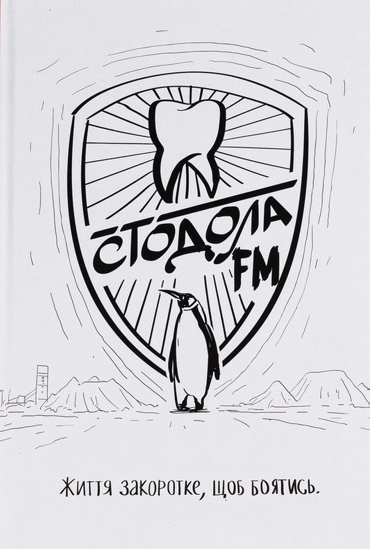 Stodola FM / Стодола FM Анатолий Стодола 9786177792351-1