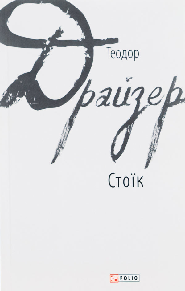 Stoic / Стоїк Теодор Драйзер 978-966-03-8042-4-1