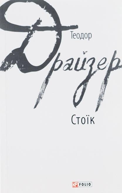 Stoic / Стоїк Теодор Драйзер 978-966-03-8042-4-1