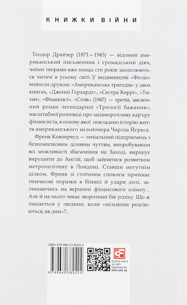 Stoic / Стоїк Теодор Драйзер 978-966-03-8042-4-3