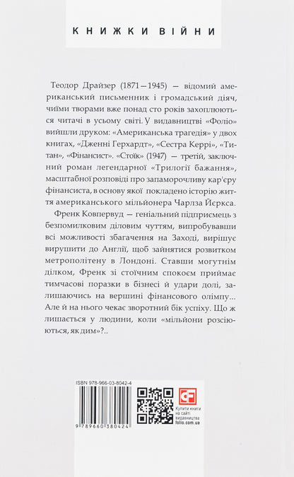 Stoic / Стоїк Теодор Драйзер 978-966-03-8042-4-3