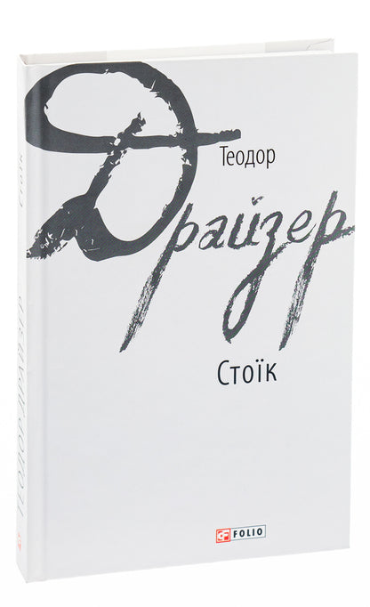 Stoic / Стоїк Теодор Драйзер 978-966-03-8042-4-5