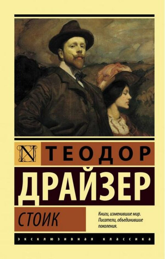 Stoic - Стоик Theodore Dreiser - Теодор Драйзер Does not apply-1