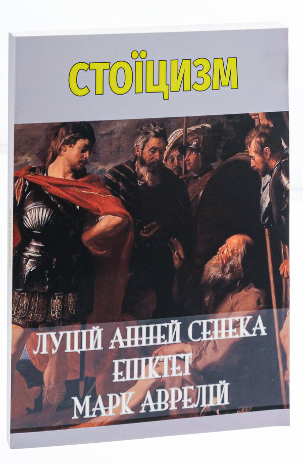 Stoicism / Стоїцизм Луций Анней Сенека, Эпиктет, Марк Аврелий Антоний 9780880009010-3