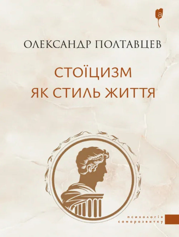 Stoicism As A Lifestyle / Стоїцизм як стиль життя Alexander Poltavtsev / Олександр Полтавцев 9786176299516-1