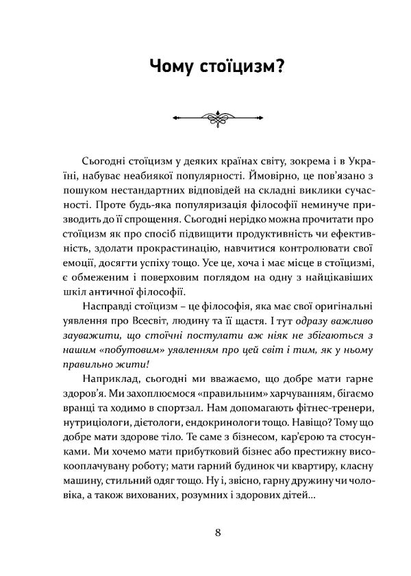 Stoicism As A Lifestyle / Стоїцизм як стиль життя Alexander Poltavtsev / Олександр Полтавцев 9786176299516-3