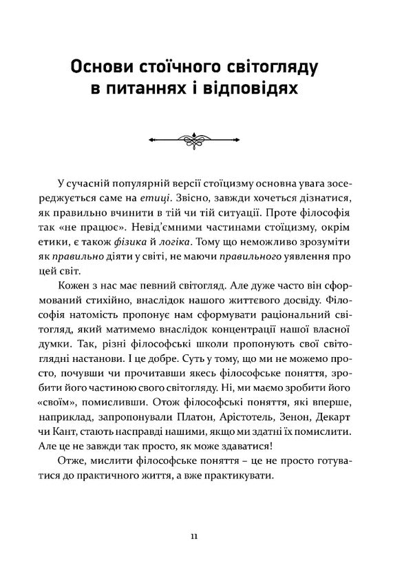 Stoicism As A Lifestyle / Стоїцизм як стиль життя Alexander Poltavtsev / Олександр Полтавцев 9786176299516-6
