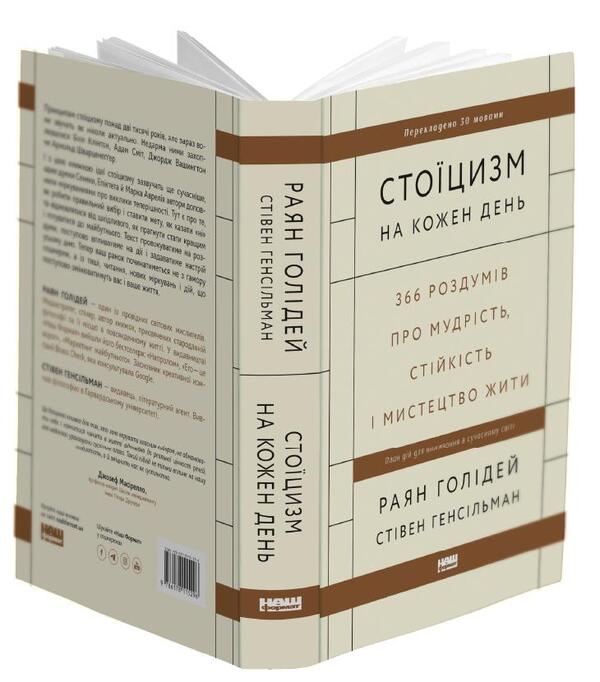 Stoicism For Every Day. 366 Reflections On Wisdom, Resilience And The Art Of Living / Стоїцизм на кожен день. 366 роздумів про мудрість, стійкість і мистецтво жити Ryan Holiday, Steven Gensilman / Райан Холідей, Стівен Генсільман 9786178115296-5
