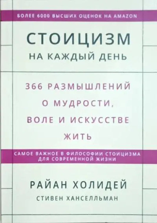 Stoicism For Every Day 366 Reflections On Wisdom, Will And The Art Of Living - Стоицизм на каждый день 366 размышлений о мудрости, воле и искусстве жить Ryan Holiday - Райан Холидей Does not apply-1