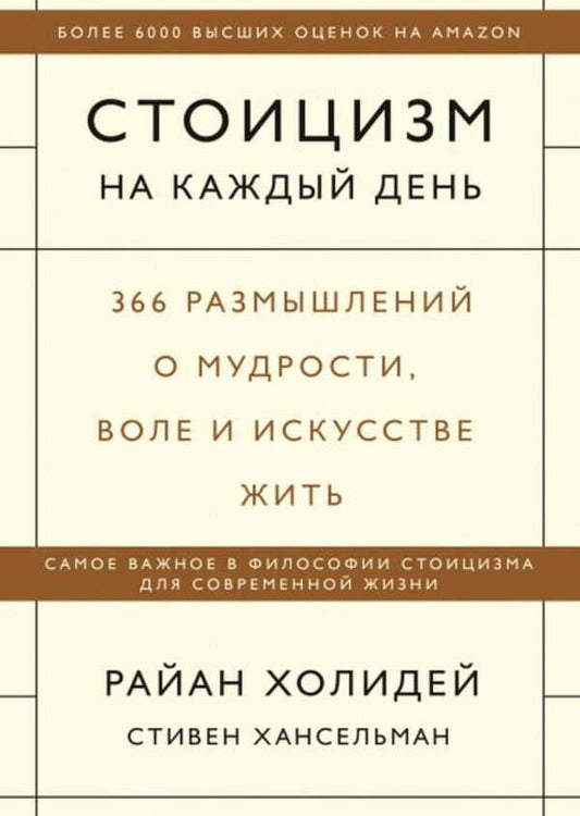 Stoicism For Every Day 366 Reflections On Wisdom, Will And The Art Of Living - Стоицизм на каждый день 366 размышлений о мудрости,воле и искусстве жить Ryan Holiday - Райан Холидей Does not apply-1