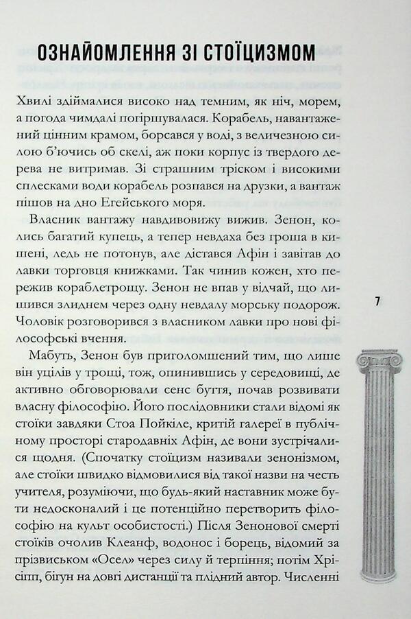 Stoicism on daily. Simple rules of life / Стоїцизм на щодень. Прості правила життя Уильям Муллиген 978-617-15-1406-5-5