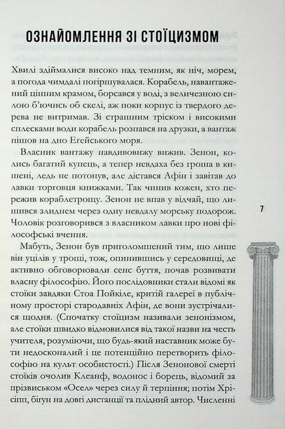 Stoicism on daily. Simple rules of life / Стоїцизм на щодень. Прості правила життя Уильям Муллиген 978-617-15-1406-5-5