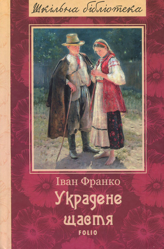 Stolen Happiness / Украдене щастя Ivan Franko / Іван Франко 9789660380790-1