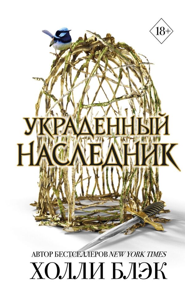 Stolen Heir - Украденный наследник Holly Black - Холли Блэк Does not apply-1